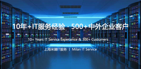 上海IT外包服務(wù)解析 網(wǎng)絡(luò)維護(hù)、弱電工程與系統(tǒng)集成的專(zhuān)業(yè)之選——上海米斕信息技術(shù)